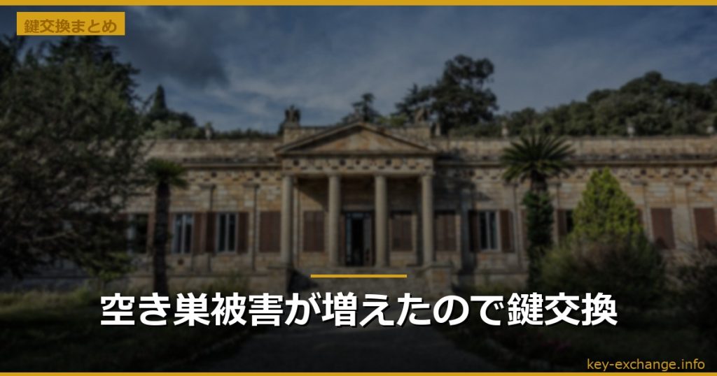 空き巣被害が増えたので鍵交換