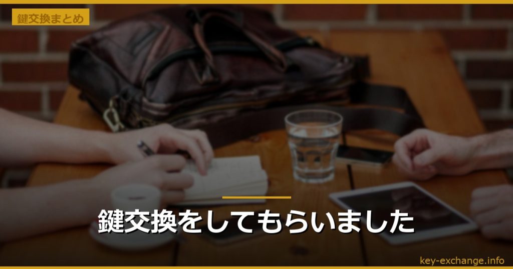 鍵交換をしてもらいました