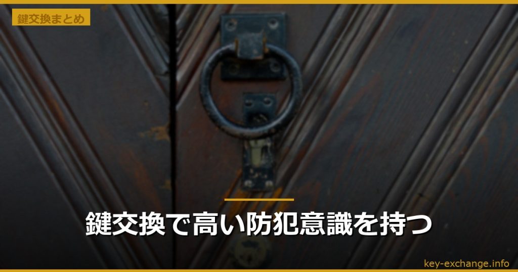 鍵交換で高い防犯意識を持つ