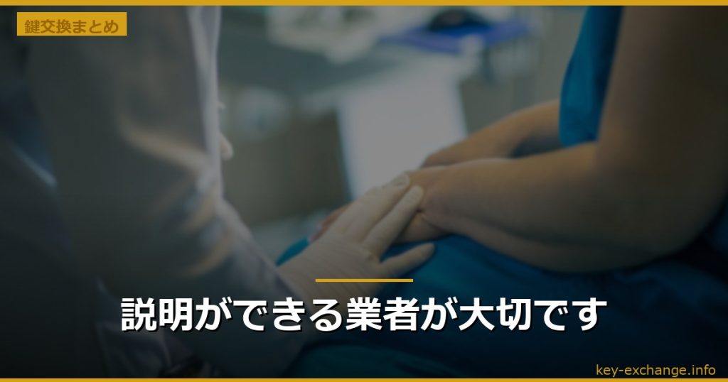 説明ができる業者が大切です