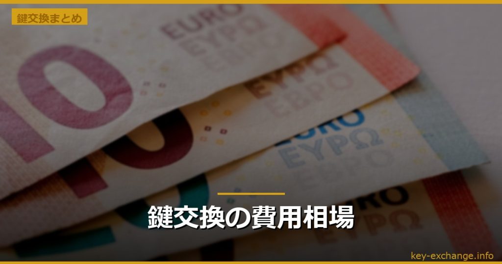 鍵交換の費用相場