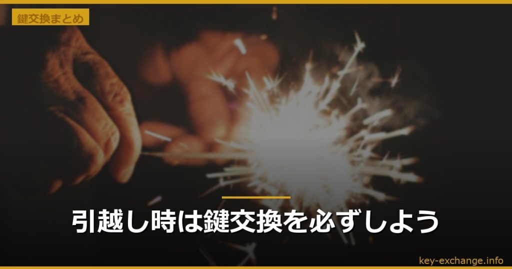 引越し時は鍵交換を必ずしよう