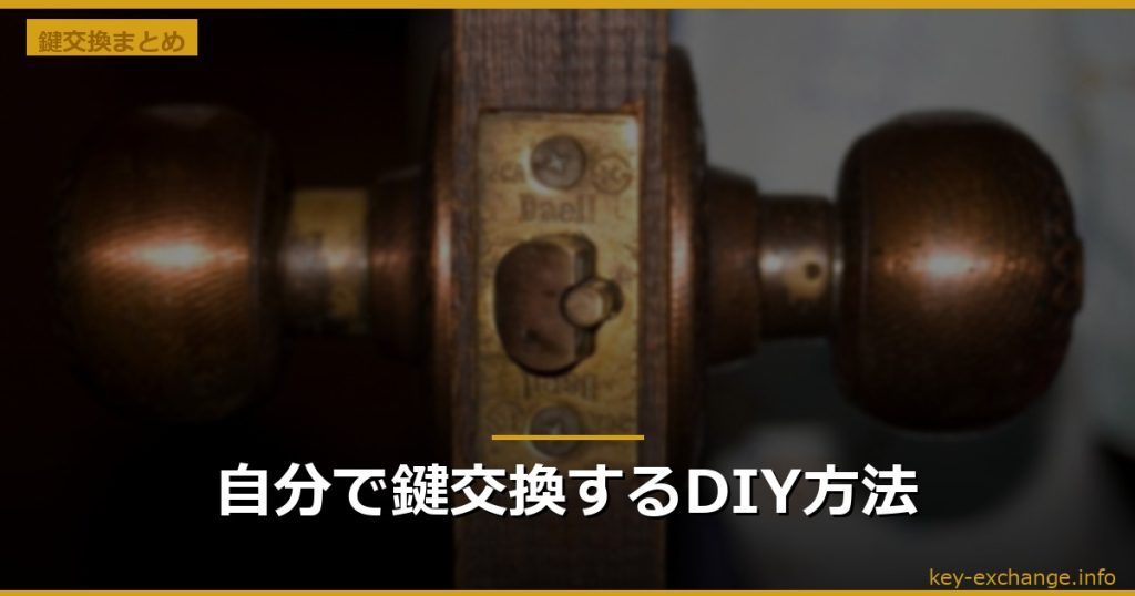 自分で鍵交換するDIY方法
