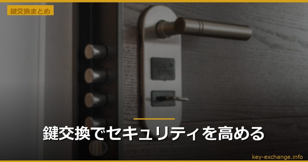 鍵交換でセキュリティを高める