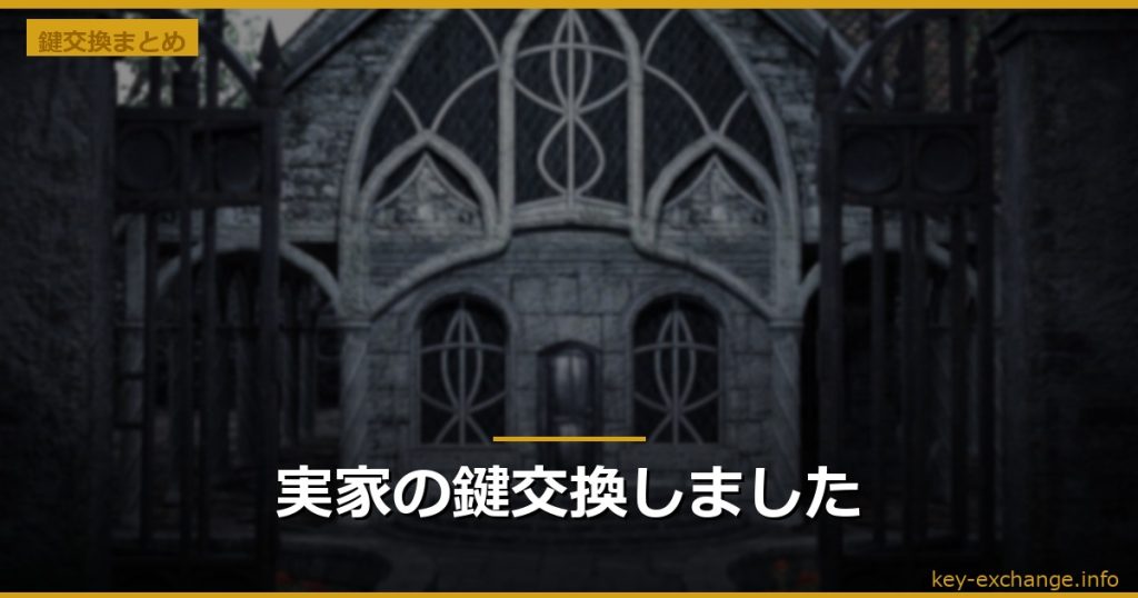 実家の鍵交換しました