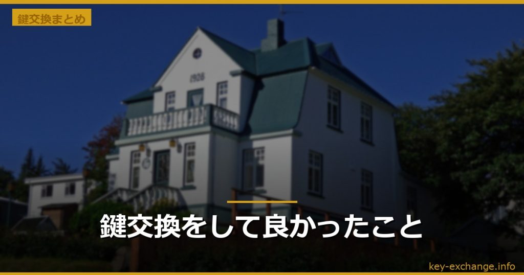 鍵交換をして良かったこと