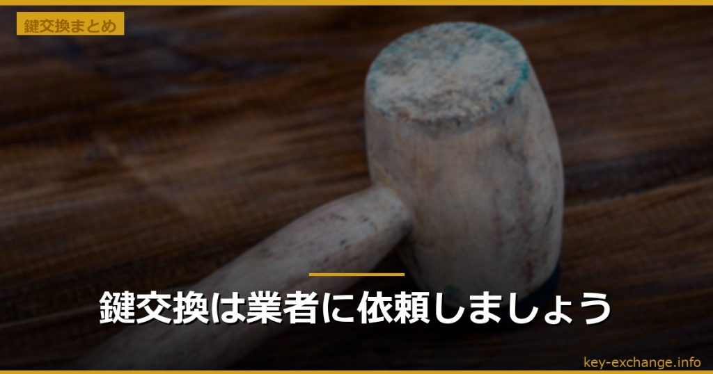 鍵交換は業者に依頼しましょう