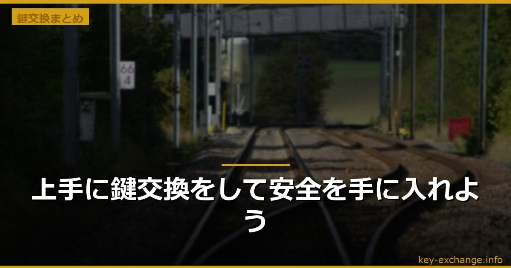 上手に鍵交換をして安全を手に入れよう